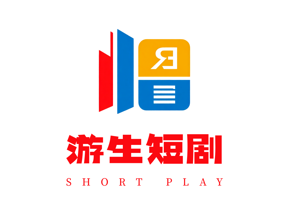 游生短剧